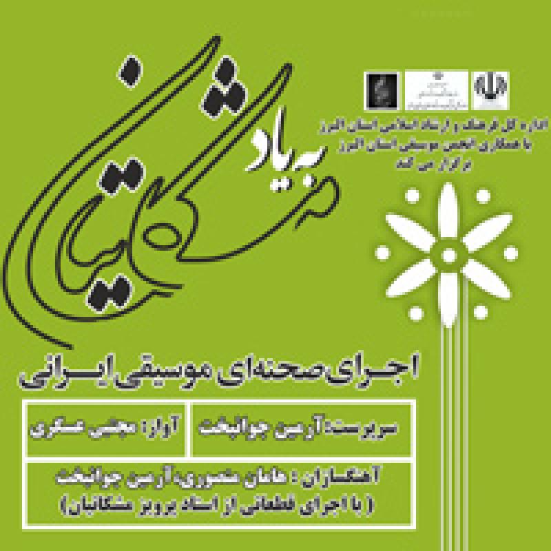 کنسرت گروه همنوازان خاموش کرج شهریور 98