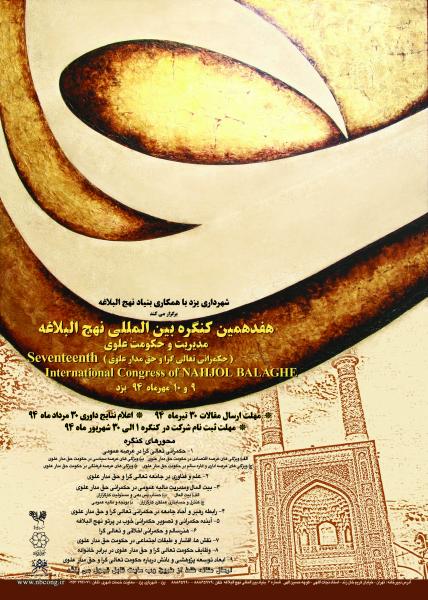 هفدهمین کنگره بین المللی نهج البلاغه