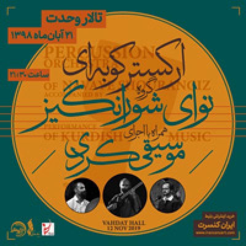 نمایشگاه شورانگیز تهران اردیبهشت 97