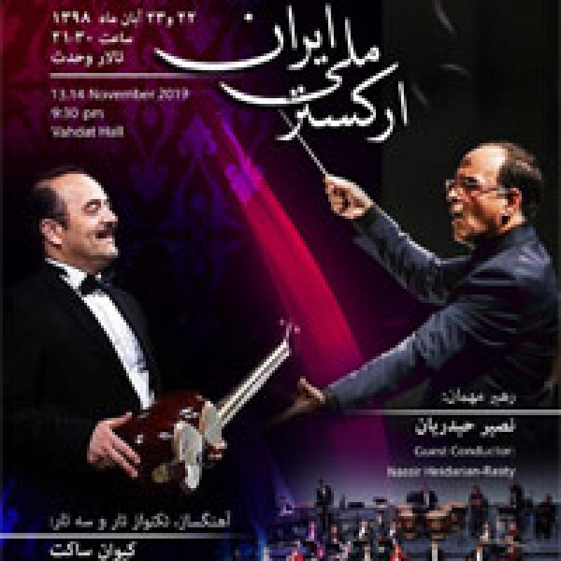 کنسرت ارکستر ملی (رهبر میهمان: نصیر حیدریان آهنگساز و تکنواز:کیوان ساکت) تهران آبان 98