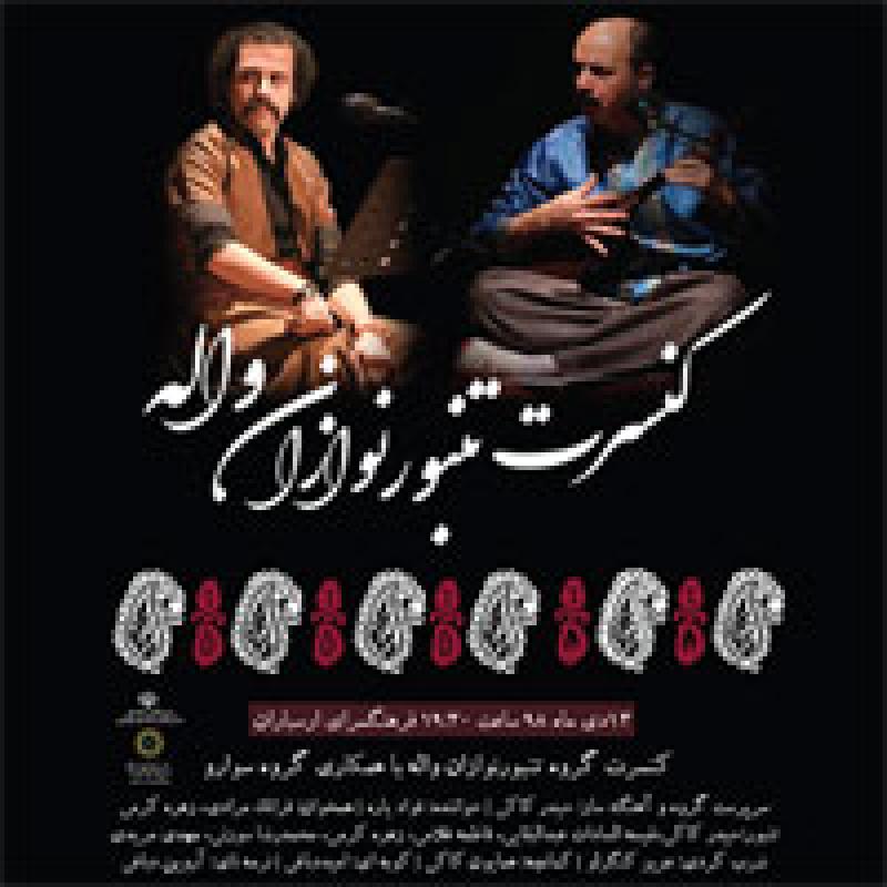 کنسرت تنبور نوازان واله تهران دی 98