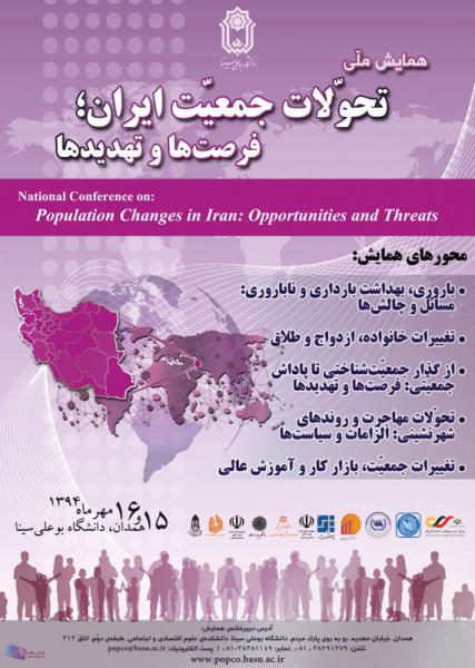 همایش ملی تحولات جمعیت ایران فرصت ها و تهدیدها