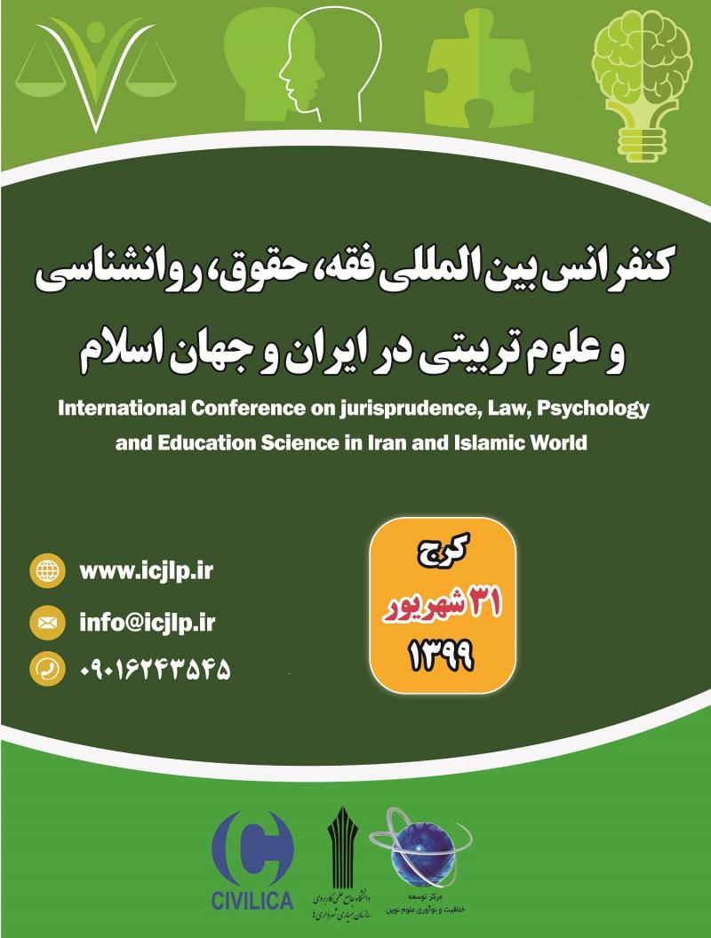 کنفرانس فقه، حقوق، روانشناسی و علوم تربیتی در ایران و جهان اسلام کرج شهریور 99