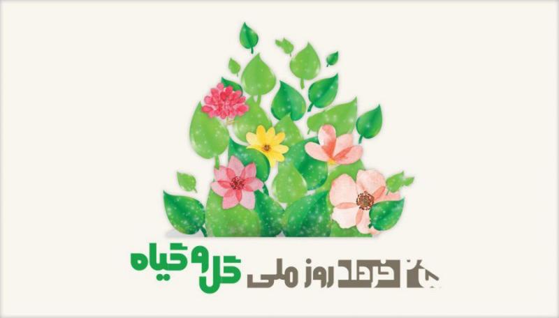 روز ملی گل وگیاه خرداد 99