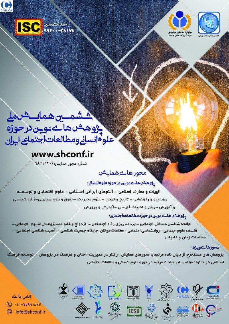همایش پژوهش های نوین در حوزه علوم انسانی و مطالعات اجتماعی ایران تهران اردیبهشت 99