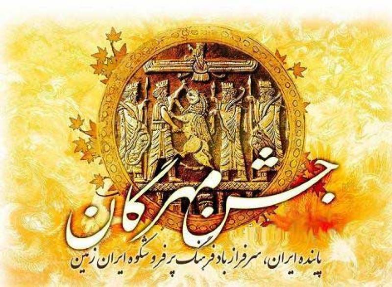 مهر روز،جشن مهرگان مهر 99