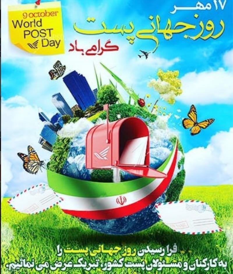  روز جهانی پست [ 9 October ] مهر 99