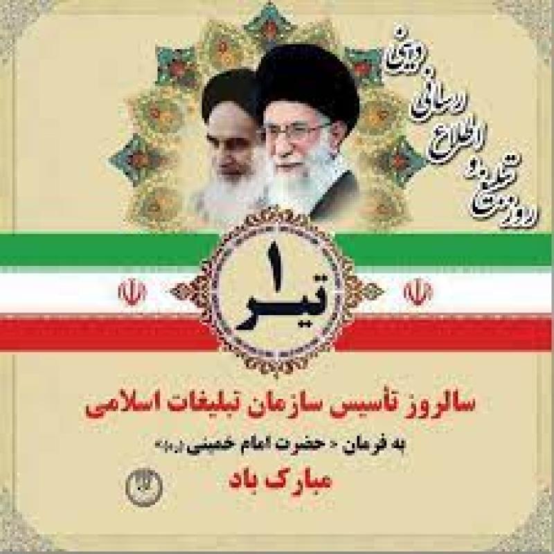 روز تبلیغ و اطلاع رسانی دینی(تأسیس سازمان تبلیغات اسلامی) تیر 1400