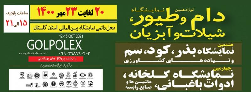 نمایشگاه تخصصی بذر، کود، سم و نهاده های کشاورزی و چهارمین نمایشگاه تخصصی ادوات باغبانی، گلخانه و صنایع وابسته گلستان 1400
