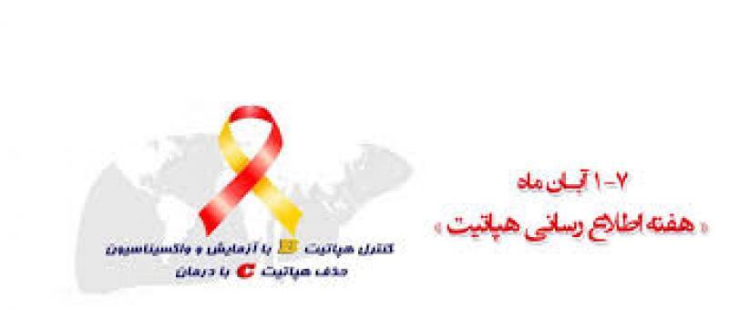 هفته ملي اطلاع رساني هپاتيت آبان 1400