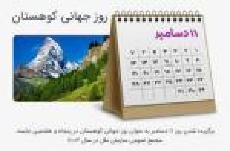روز جهانی کوهستان و کوه نوردی [ 11 December ] آذر 1400
