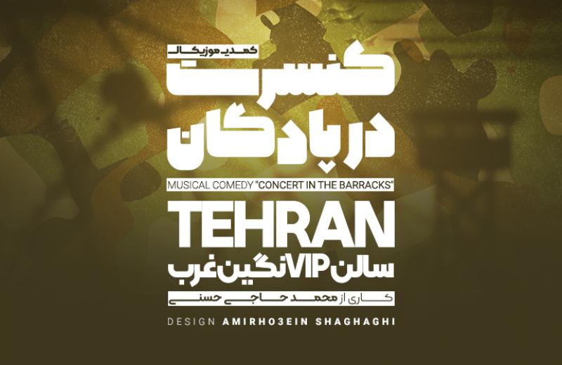 کمدی موزیکال کنسرت درپادگان بهمن 1400