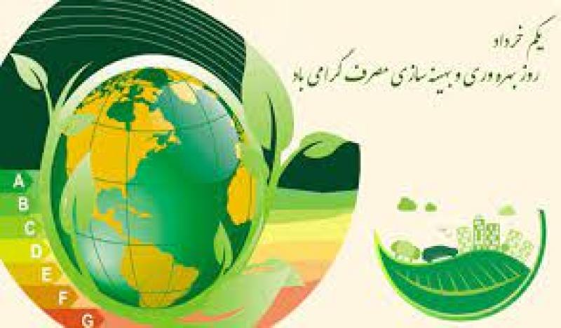 روز بهره وری و بهینه سازی مصرف خرداد 1401