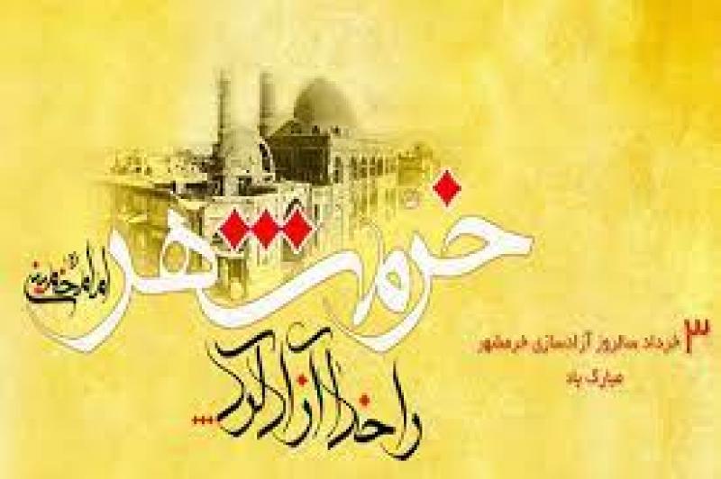 سالروز فتح خرمشهر در عملیات بیت المقدس و روز مقاومت، ایثار و پیروزی خرداد 1401