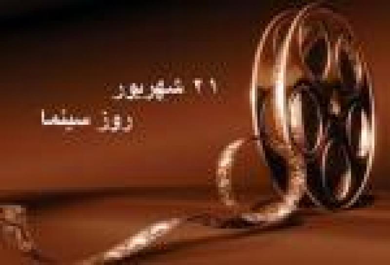 روز سینما شهریور 1401
