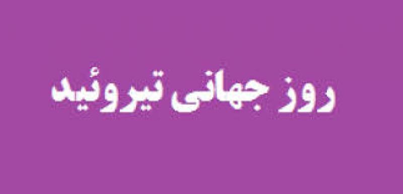 روز جهانی تیروئید [25 may] خرداد 1402