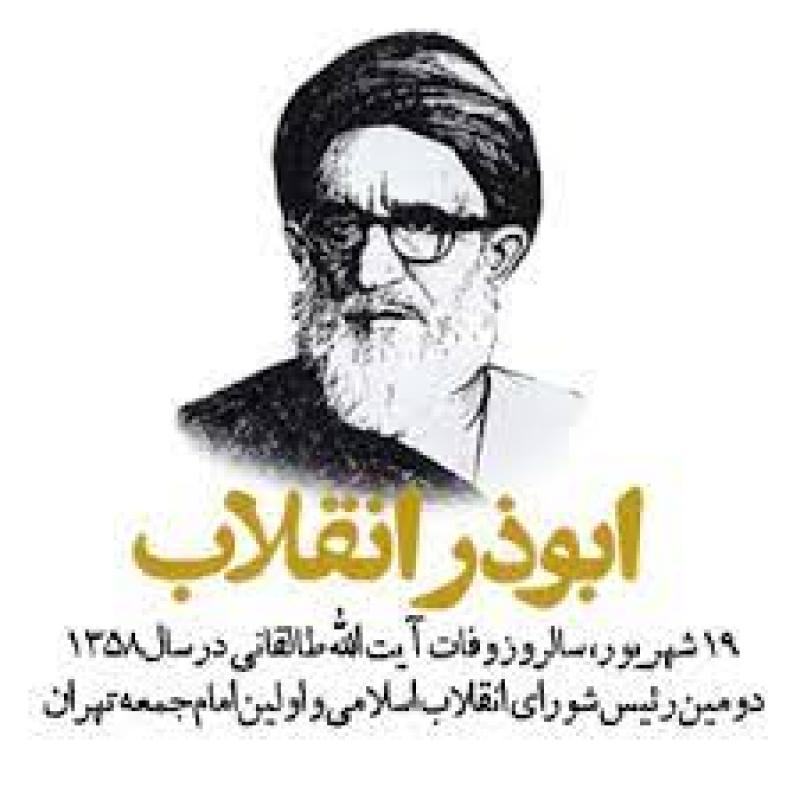 وفات آیت الله سید محمود طالقانی اولین امام جمعه تهران شهریور 1402