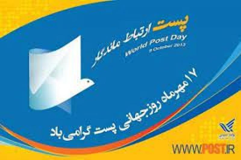 روز جهانی پست [ 9 October ] مهر 1402