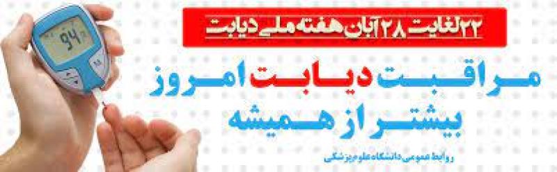 هفته ملي دیابت آبان 1402