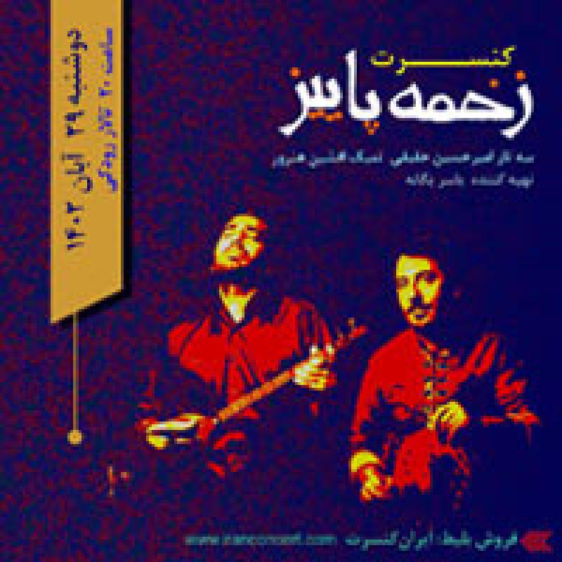 کنسرت گروه همنوازان مهر (زخمه پاییز) تهران آبان 1402