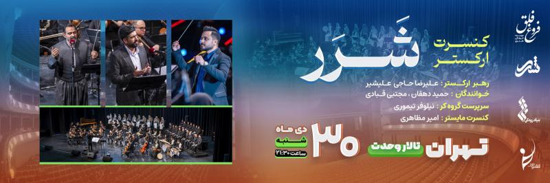 کنسرت ارکستر شرر تهران دی 1402 