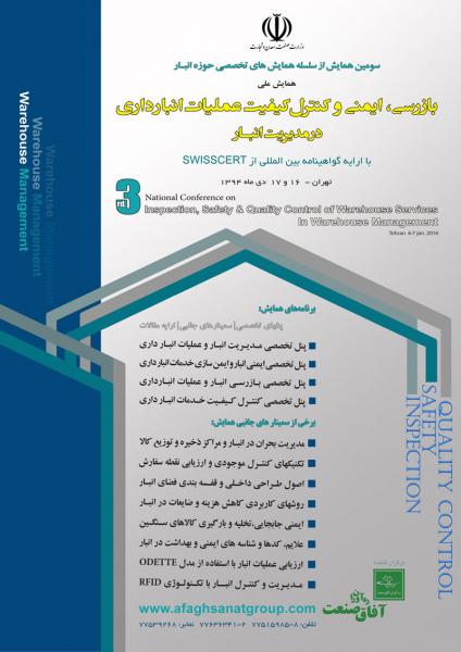 سومین همایش ملی بازرسی، ایمنی و کنترل کیفیت عملیات انبارداری در مدیریت انبار