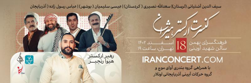 کنسرت ارکستر هیژان تهران اسفند 1402