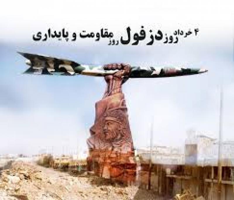 روز دزفول، روز مقاومت و پایداری خرداد 1403