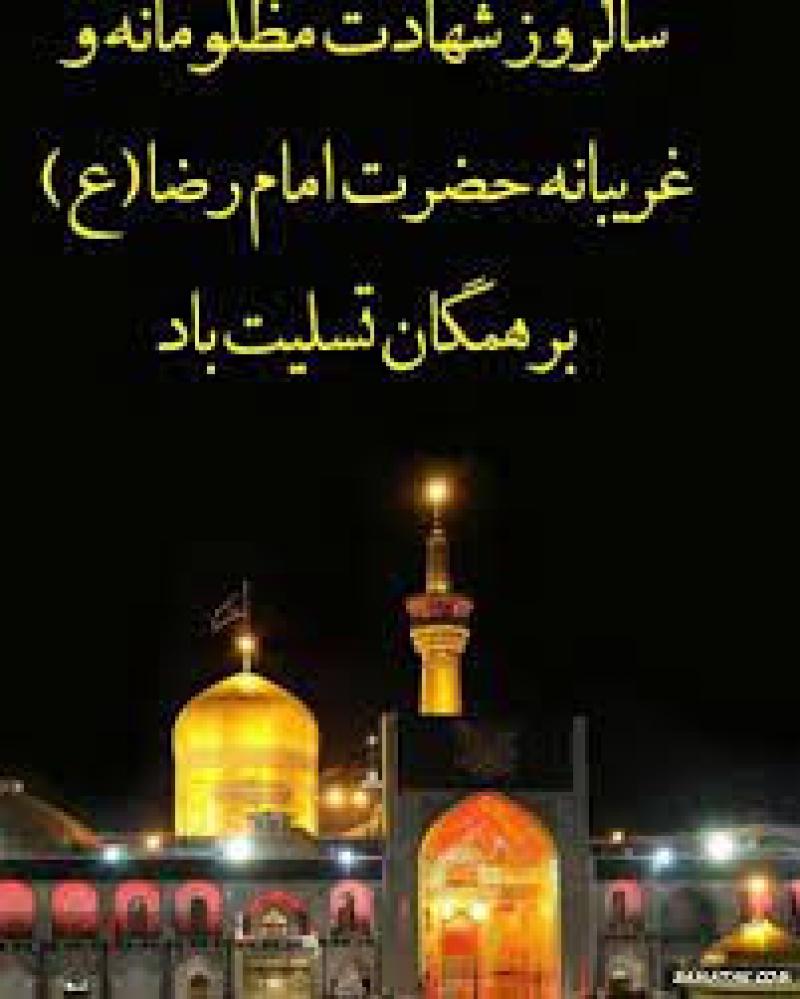 سالروز شهادت امام رضا علیه السلام [ 30 صفر ] شهریور 1403