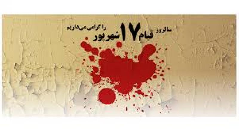 سالروز قیام 17 شهریور 1403