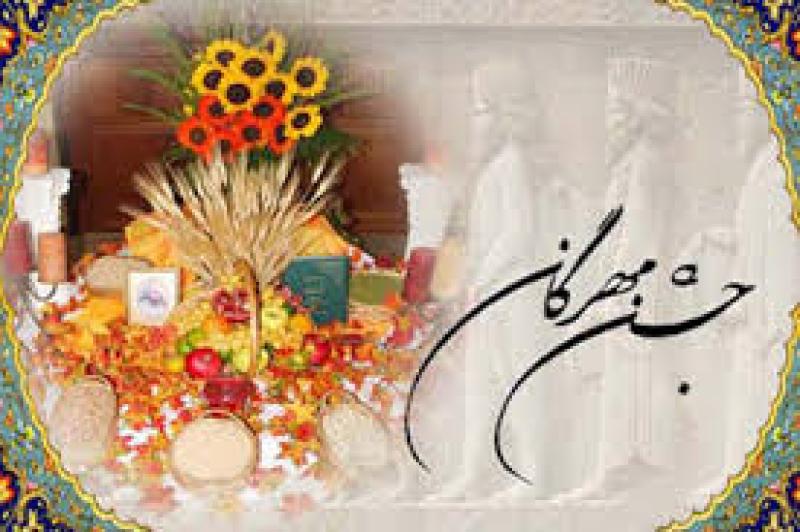 مهر روز،جشن مهرگان مهر 1403