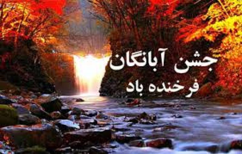 آبان روز، جشن آبانگان آبان 1403