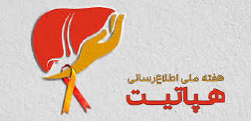 هفته ملي اطلاع رساني هپاتيت آبان 1403
