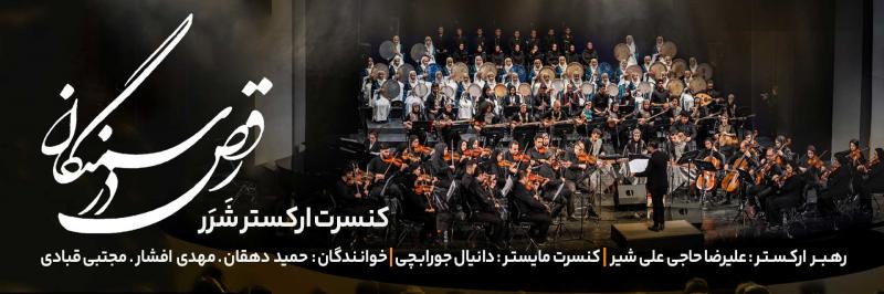 کنسرت ارکستر شرر تهران آذر 1403 