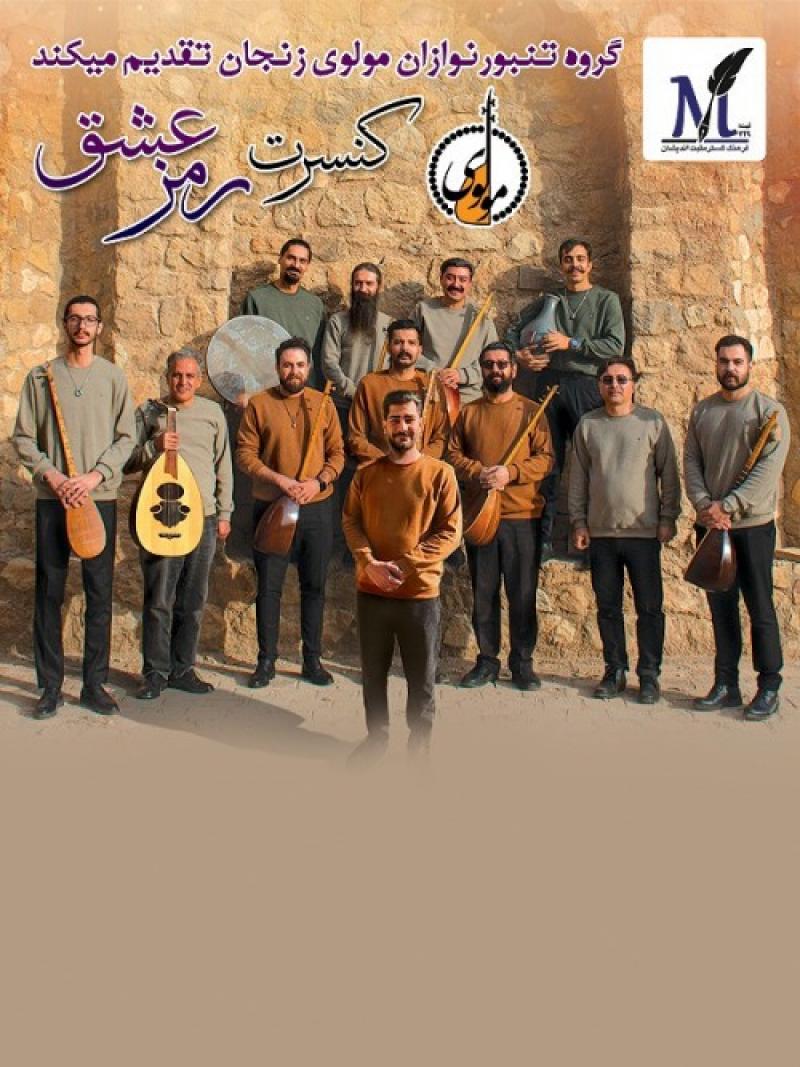 کنسرت رمز عشق (تنبور نوازان مولوی) زنجان آذر 1403 