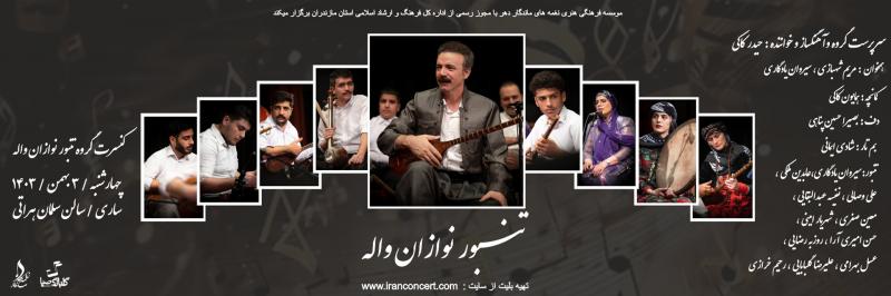 کنسرت گروه تنبور نوازان واله ساری بهمن 1403