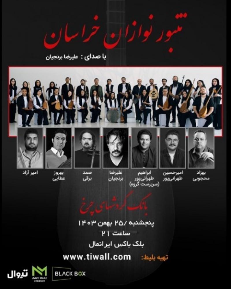 کنسرت تنبور نوازان خراسان تهران بهمن 1403 