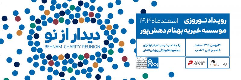 رویداد نوروزی موسسه خیریه بهنام دهش‌پور تهران 1403