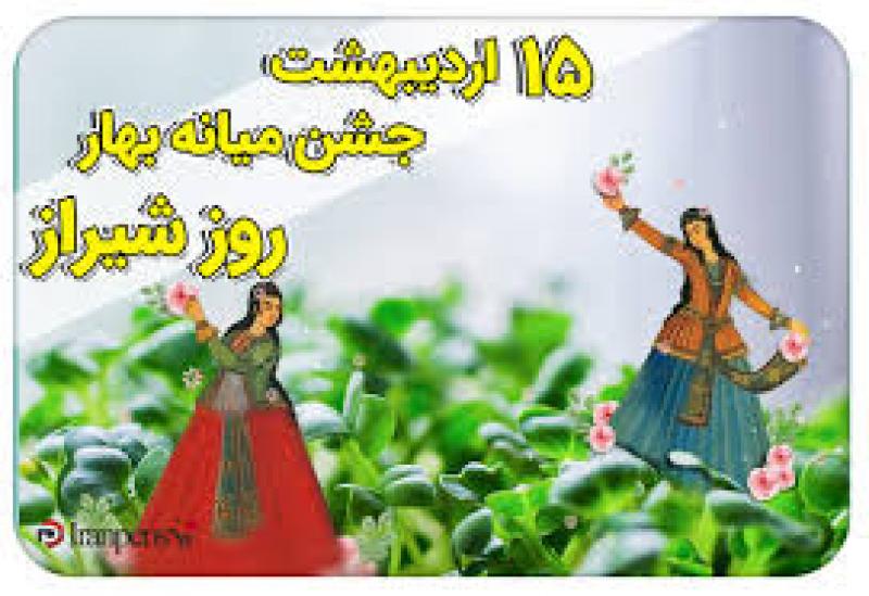 جشن میانه بهار/جشن بهاربد؛ روز شیراز اردیبهشت 1404