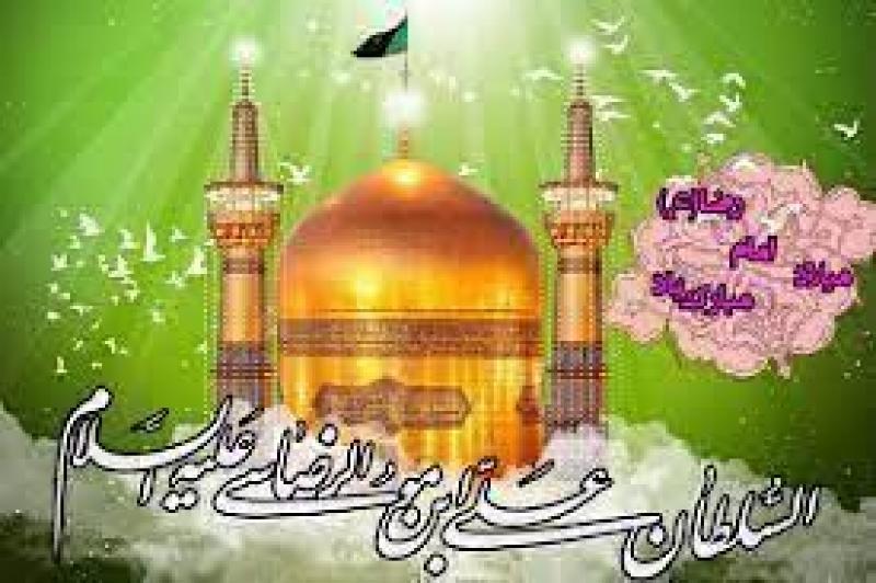 سالروز ولادت امام رضا علیه السلام [ ١١ ذوالقعده ] اردیبهشت 1404