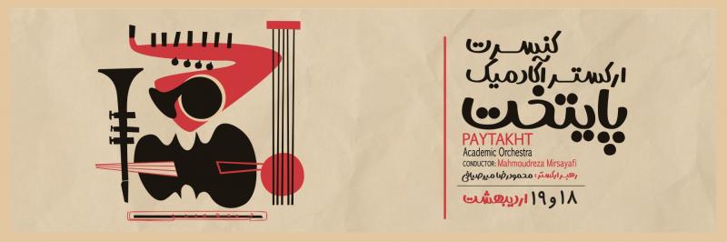 کنسرت ارکستر آکادمیک پایتخت تهران اردیبهشت 1404 