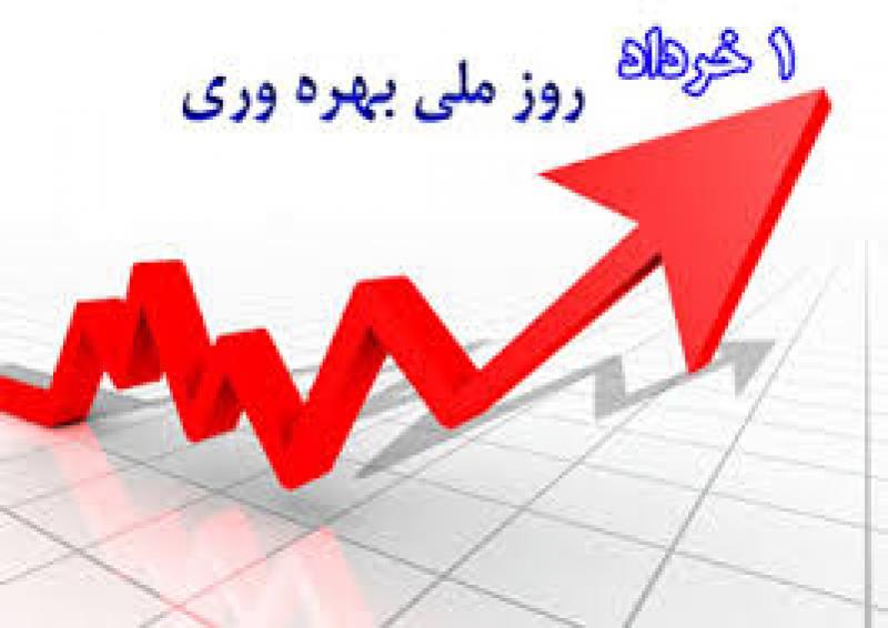 روز بهره وری و بهینه سازی مصرف خرداد 1404