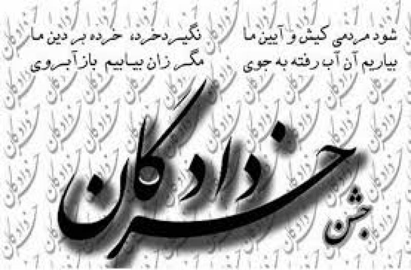 خرداد روز،جشن خردادگان خرداد 1404