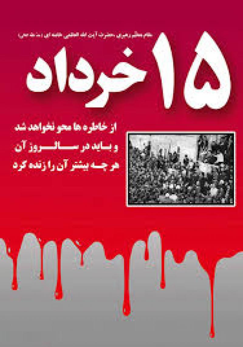 سالروز قیام 15 خرداد 1404