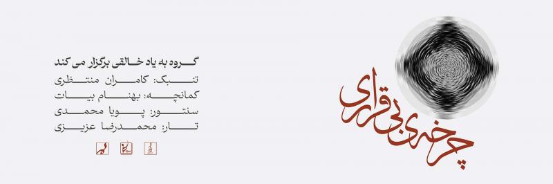 کنسرت گروه به یاد خالقی خرداد 1404