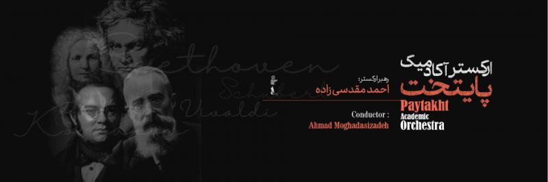 کنسرت ارکستر آکادمیک پایتخت تهران خرداد 1404 
