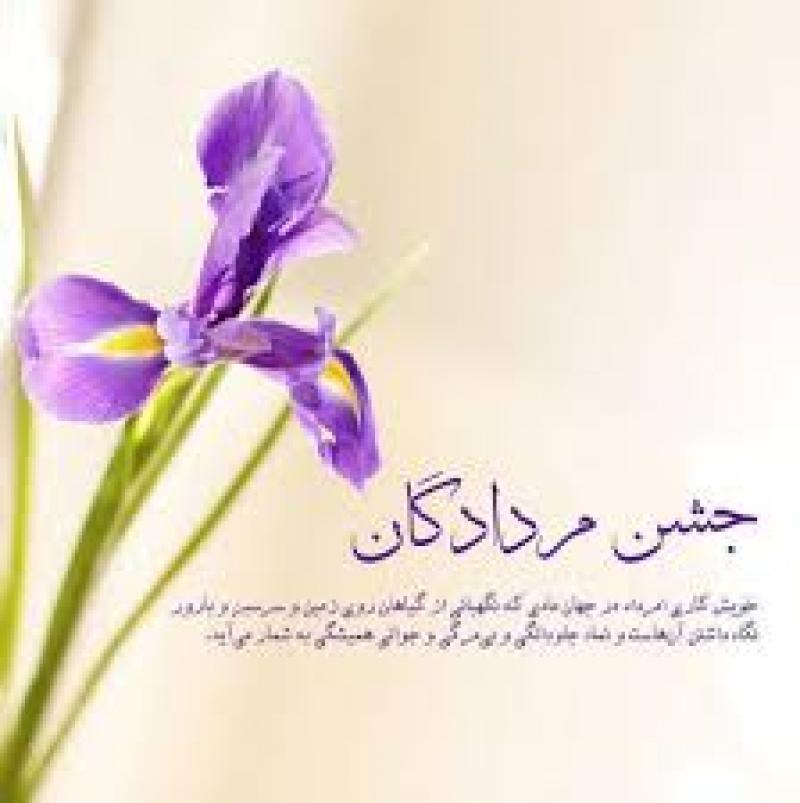 مرداد روز،جشن مردادگان مرداد 1404