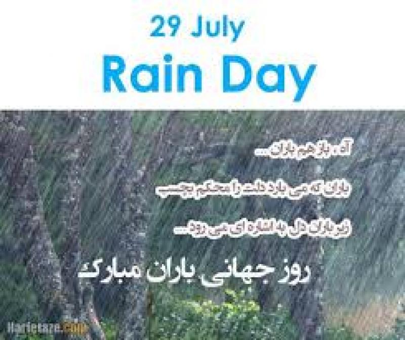 روز جهانی باران (29 جولای ) مرداد 1404