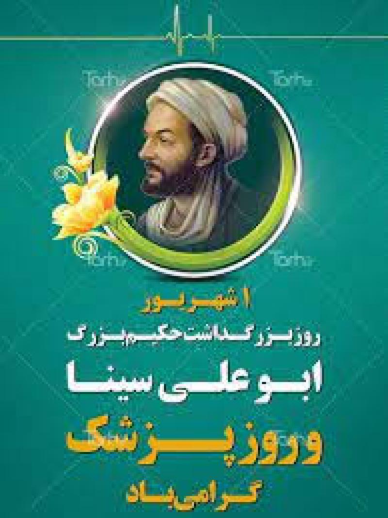 روز بزرگداشت ابوعلی سینا و روز پزشک شهریور 1404