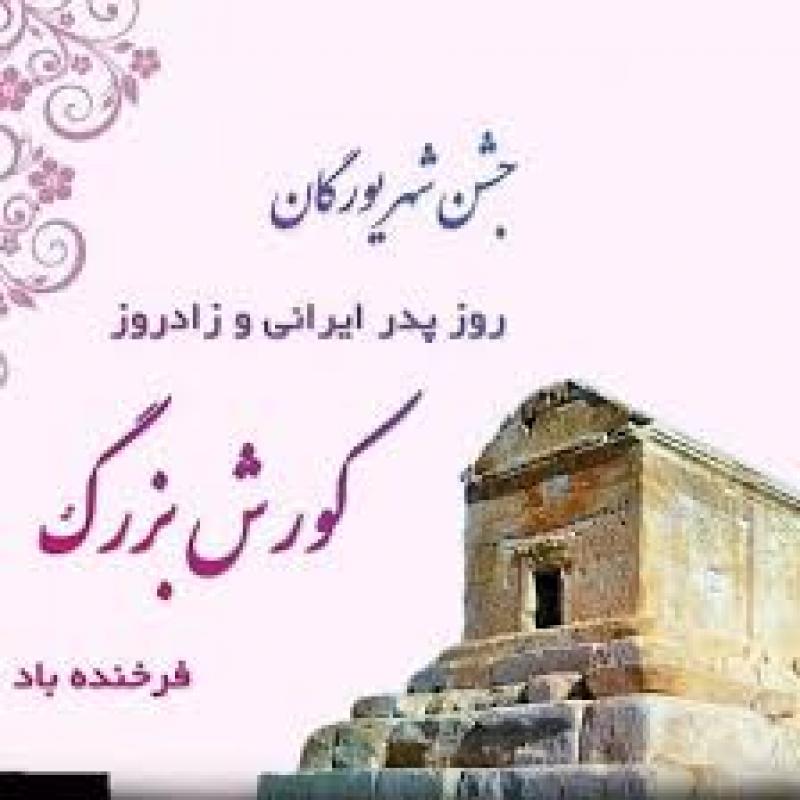 زادروز داراب (کوروش)  و شهریور روز،جشن شهریورگان 1404